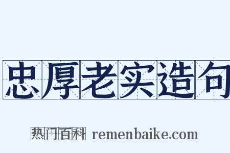忠厚老实造句是什么意思的图片